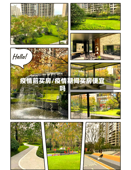 疫情前买房/疫情期间买房便宜吗-第3张图片