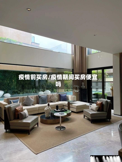 疫情前买房/疫情期间买房便宜吗
