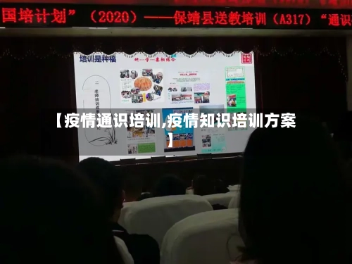 【疫情通识培训,疫情知识培训方案】