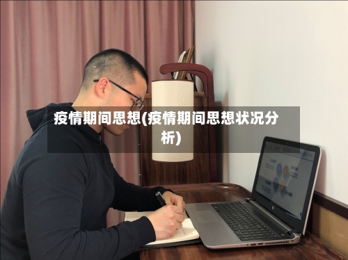 疫情期间思想(疫情期间思想状况分析)