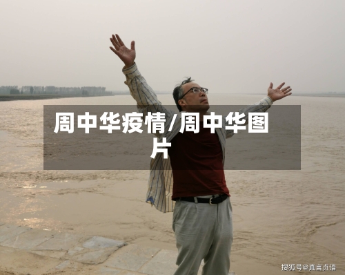 周中华疫情/周中华图片-第3张图片