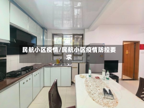 民航小区疫情/民航小区疫情防控要求