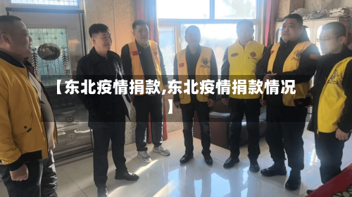 【东北疫情捐款,东北疫情捐款情况】