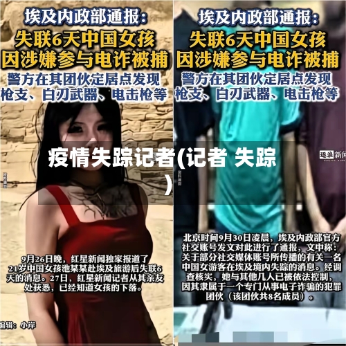 疫情失踪记者(记者 失踪)-第3张图片