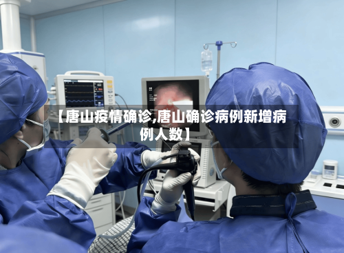 【唐山疫情确诊,唐山确诊病例新增病例人数】-第3张图片