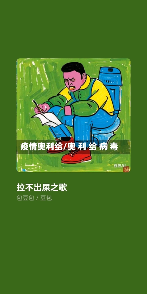 疫情奥利给/奥 利 给 病 毒-第2张图片
