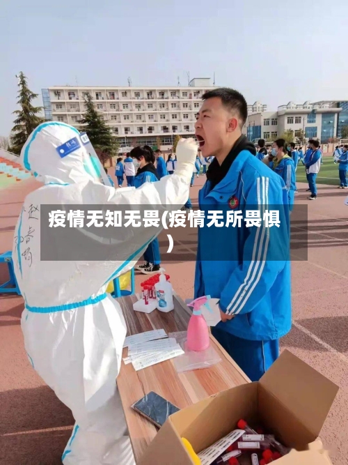 疫情无知无畏(疫情无所畏惧)