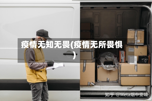 疫情无知无畏(疫情无所畏惧)-第2张图片