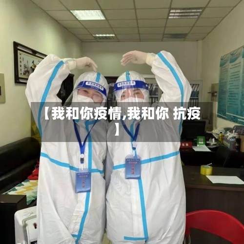 【我和你疫情,我和你 抗疫】