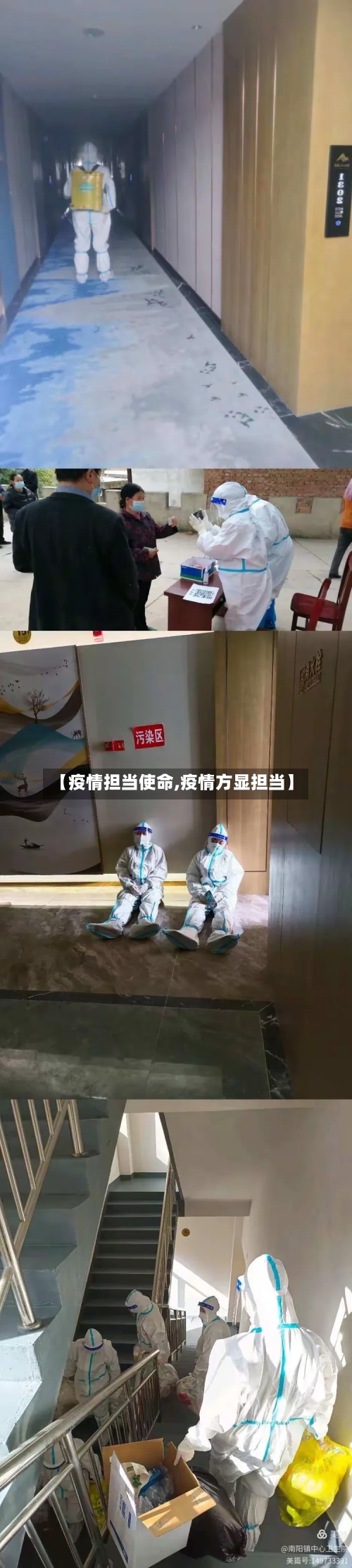 【疫情担当使命,疫情方显担当】