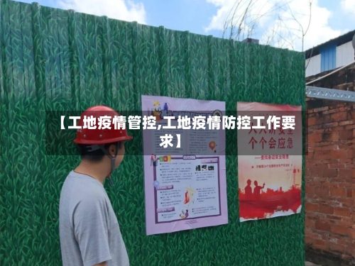 【工地疫情管控,工地疫情防控工作要求】
