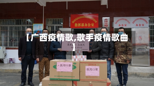 【广西疫情歌,歌手疫情歌曲】