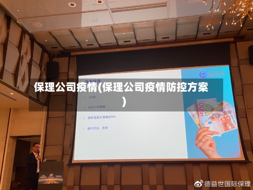 保理公司疫情(保理公司疫情防控方案)
