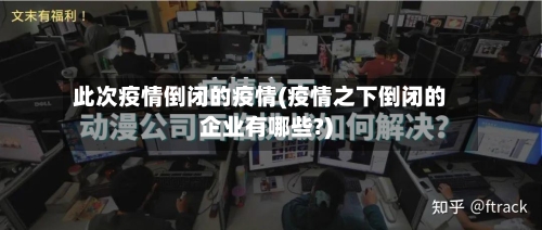 此次疫情倒闭的疫情(疫情之下倒闭的企业有哪些?)