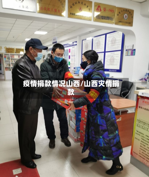 疫情捐款情况山西/山西灾情捐款