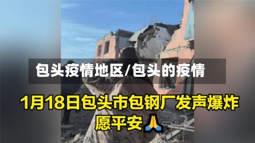 包头疫情地区/包头的疫情-第2张图片
