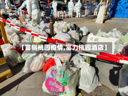 【富丽桃园疫情,富力桃园酒店】