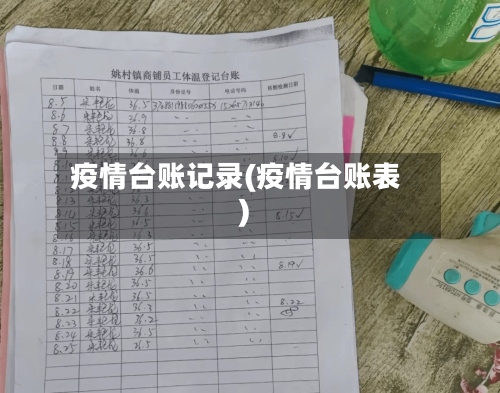 疫情台账记录(疫情台账表)