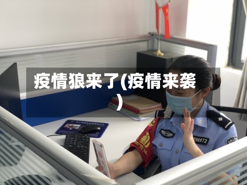 疫情狼来了(疫情来袭)