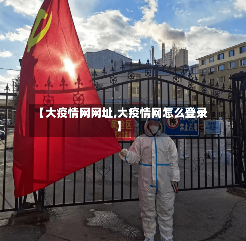 【大疫情网网址,大疫情网怎么登录】
