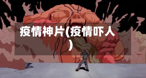疫情神片(疫情吓人)-第2张图片