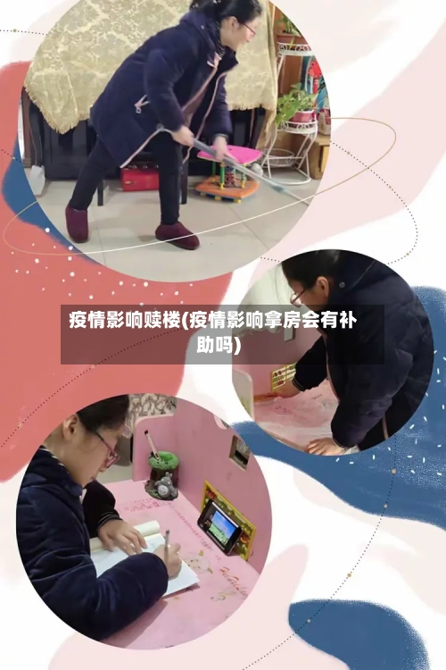 疫情影响赎楼(疫情影响拿房会有补助吗)
