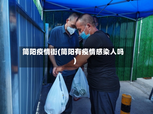 简阳疫情街(简阳有疫情感染人吗)-第3张图片