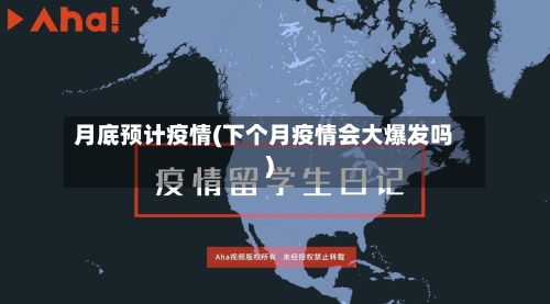 月底预计疫情(下个月疫情会大爆发吗)
