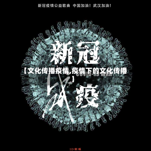 【文化传播疫情,疫情下的文化传播】