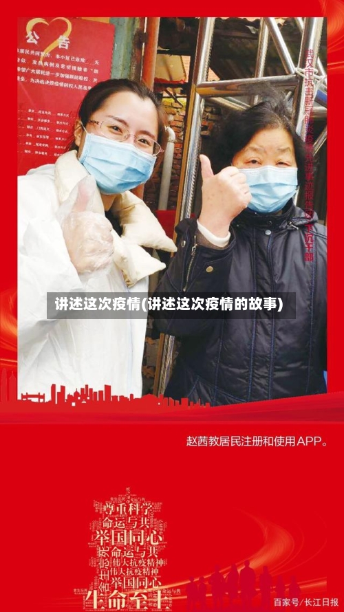 讲述这次疫情(讲述这次疫情的故事)