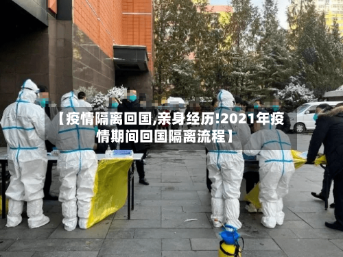 【疫情隔离回国,亲身经历!2021年疫情期间回国隔离流程】-第2张图片