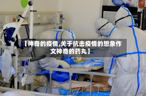 【神奇的疫情,关于抗击疫情的想象作文神奇的药丸】