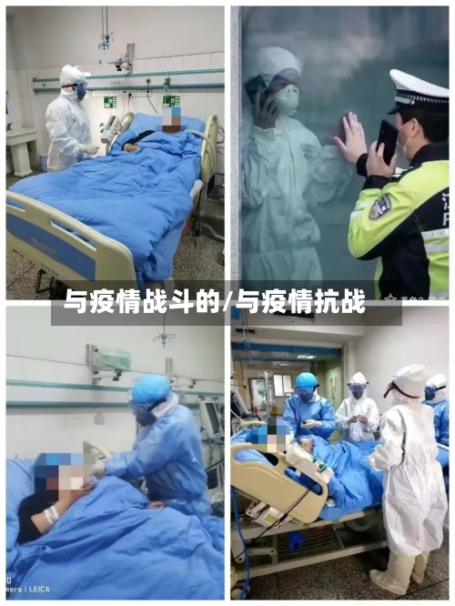与疫情战斗的/与疫情抗战