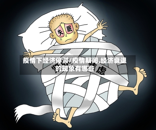 疫情下经济停滞/疫情期间,经济衰退的现象有哪些
