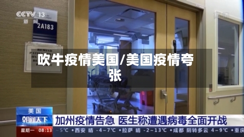 吹牛疫情美国/美国疫情夸张-第3张图片