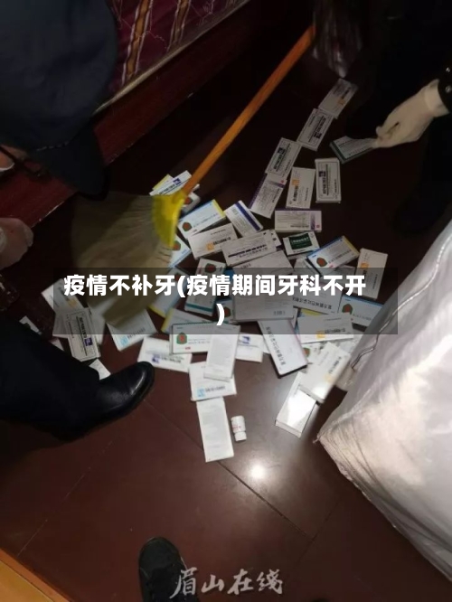疫情不补牙(疫情期间牙科不开)
