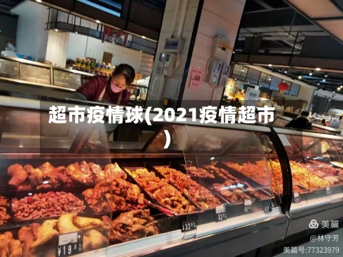 超市疫情球(2021疫情超市)