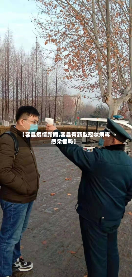 【容县疫情新闻,容县有新型冠状病毒感染者吗】-第2张图片