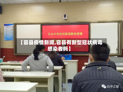 【容县疫情新闻,容县有新型冠状病毒感染者吗】
