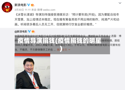 疫情导演捐钱(疫情捐钱的明星)-第3张图片