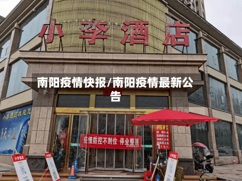 南阳疫情快报/南阳疫情最新公告