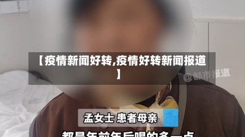 【疫情新闻好转,疫情好转新闻报道】-第2张图片