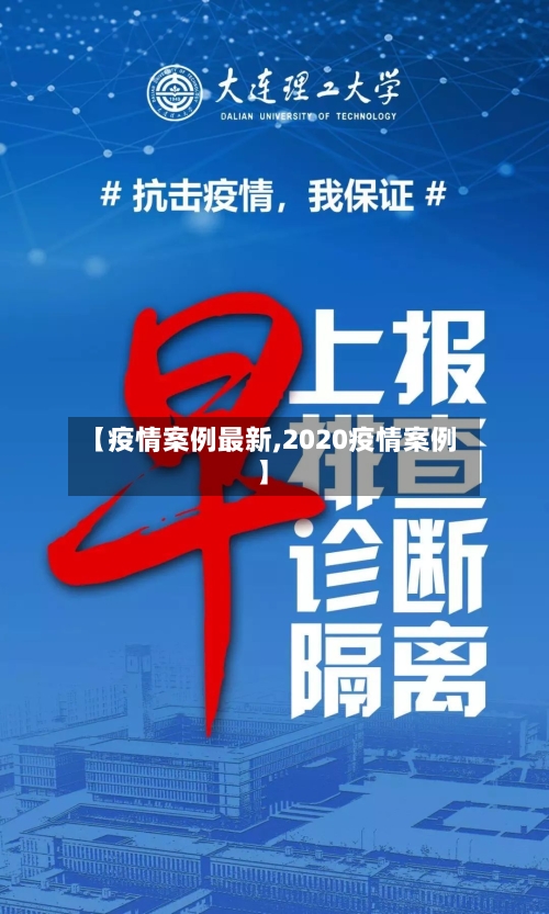 【疫情案例最新,2020疫情案例】
