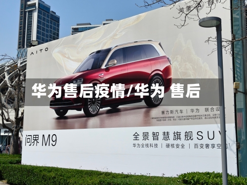 华为售后疫情/华为 售后