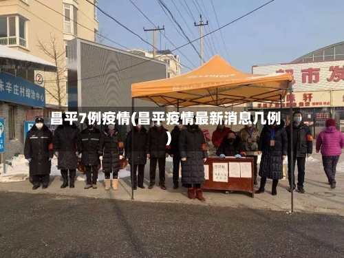 昌平7例疫情(昌平疫情最新消息几例)