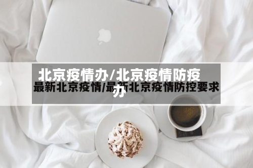 北京疫情办/北京疫情防疫办