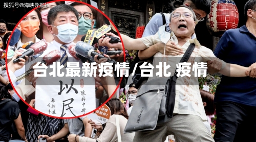 台北最新疫情/台北 疫情-第2张图片