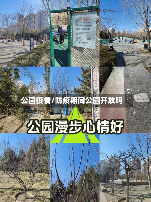 公园疫情/防疫期间公园开放吗