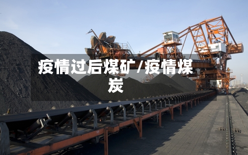 疫情过后煤矿/疫情煤炭