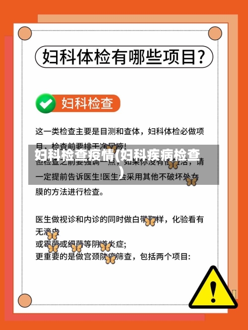 妇科检查疫情(妇科疾病检查)